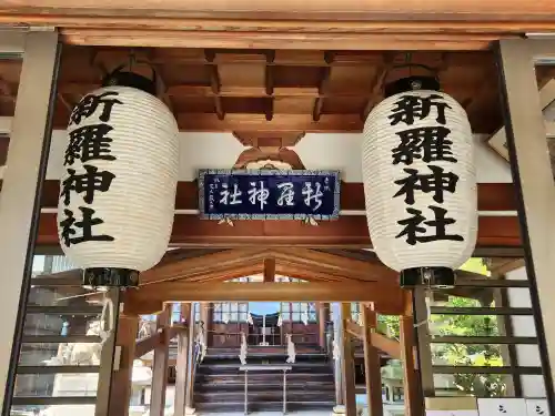 新羅神社の本殿