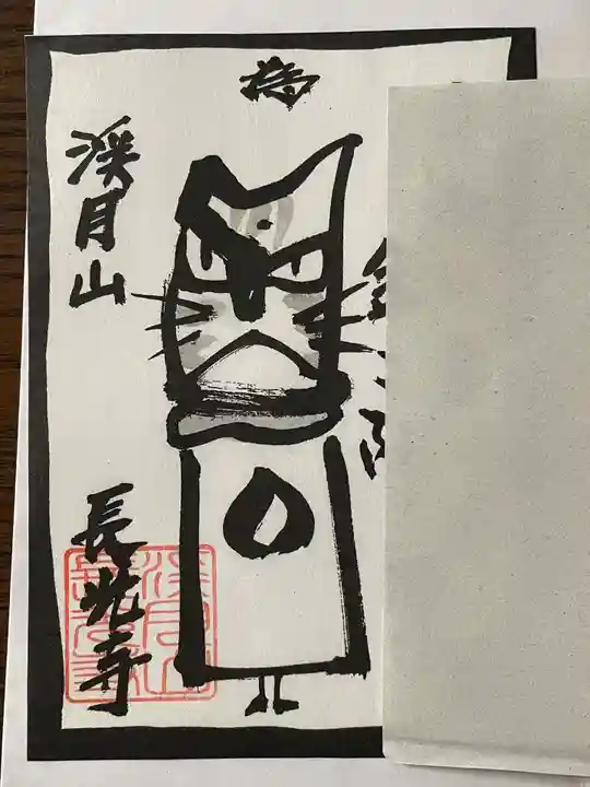 長光寺の御朱印