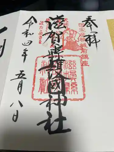 滋賀県護国神社の御朱印