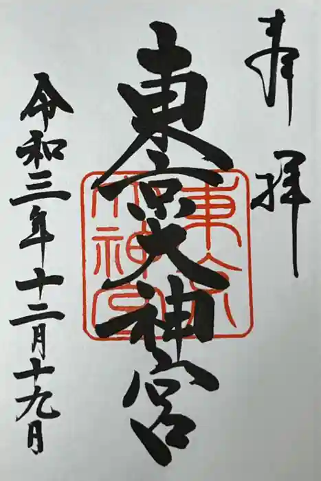 東京大神宮の御朱印