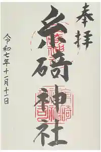 糸碕神社の御朱印