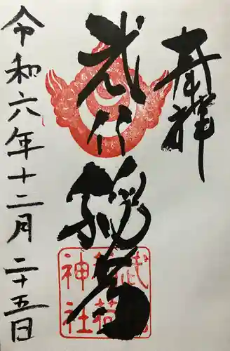 武信稲荷神社の御朱印