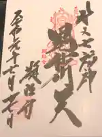 題経寺(柴又帝釈天)の御朱印