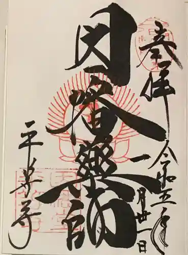 平等寺（因幡堂）の御朱印