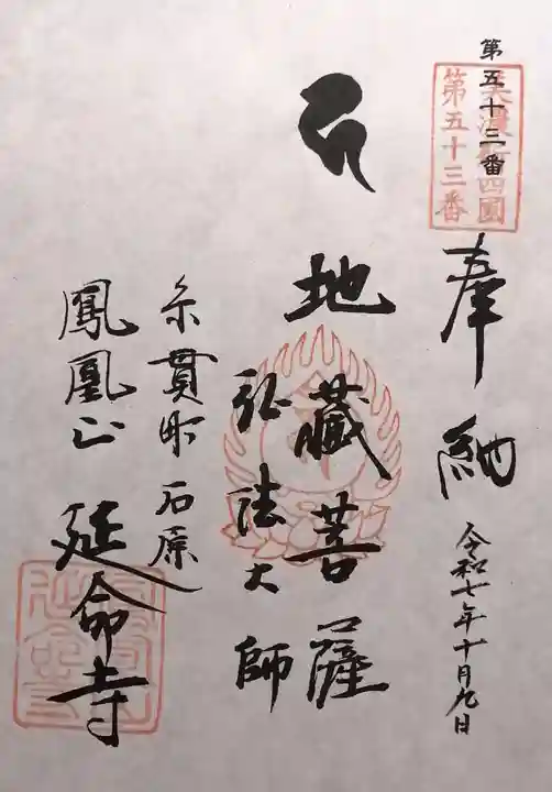 延命寺(岐阜県)