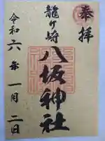 龍ケ崎八坂神社の御朱印