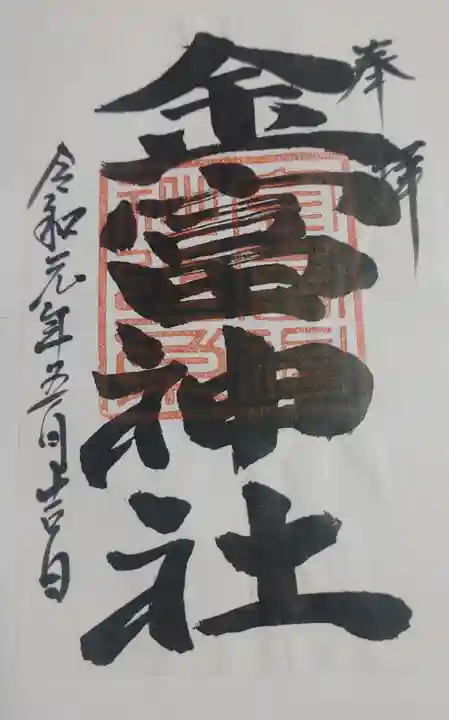 金富神社の御朱印