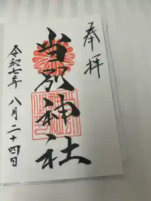 直書きの当別神社の御朱印です。