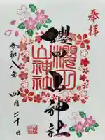 櫻田山神社の御朱印
