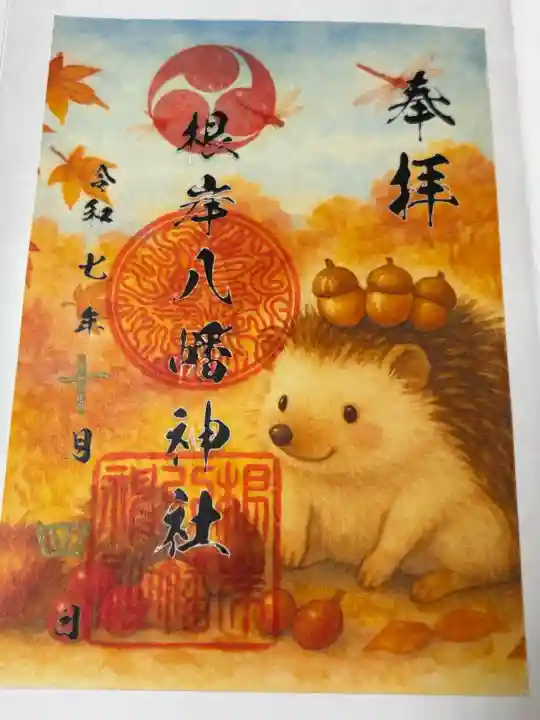 根岸八幡神社の御朱印