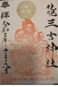 三吉神社の御朱印