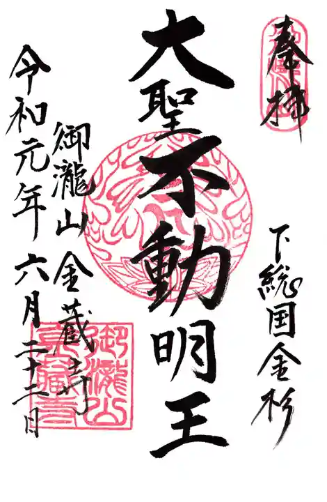 金蔵寺の御朱印