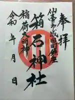 箱石神社(宮城県)