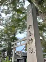 白鳥神社(長野県)