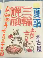 三輪神社の御朱印