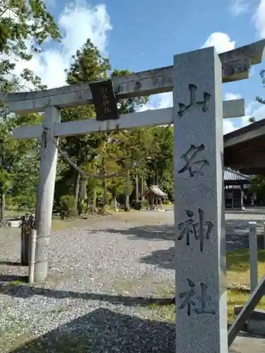 山名神社(静岡県)
