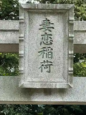 嬬恋稲荷(神奈川県)