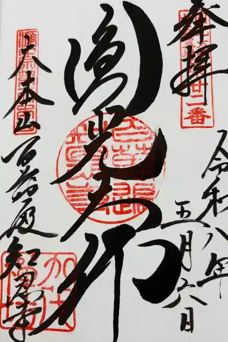 百萬遍知恩寺の御朱印