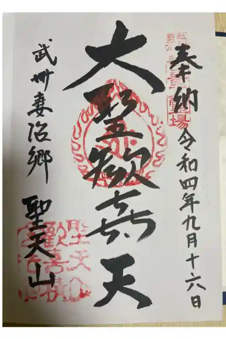 妻沼聖天山歓喜院の御朱印