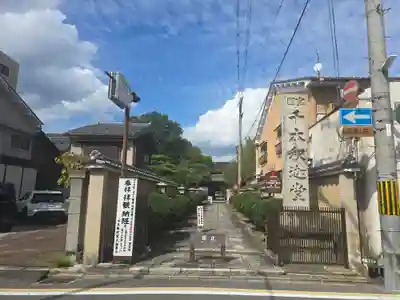 大報恩寺（千本釈迦堂）(京都府)