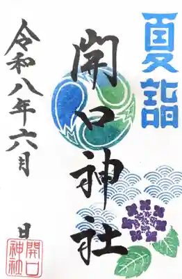 開口神社の御朱印