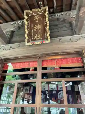 子神社(神奈川県)