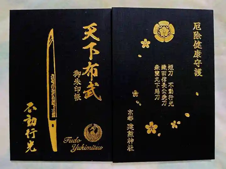 建勲神社の御朱印