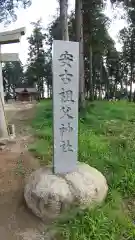 安古祖父神社の歴史