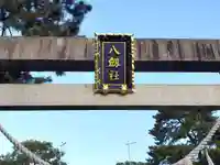 八劔社(上重原八劔社)のその他建物