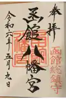 函館八幡宮の御朱印
