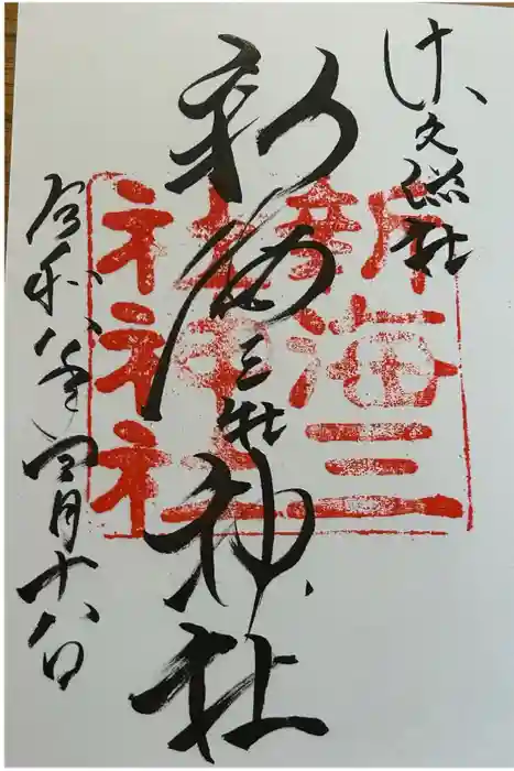 新海三社神社の御朱印