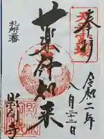 影向寺の御朱印