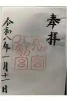 八剣宮(熱田神宮別宮)の御朱印
