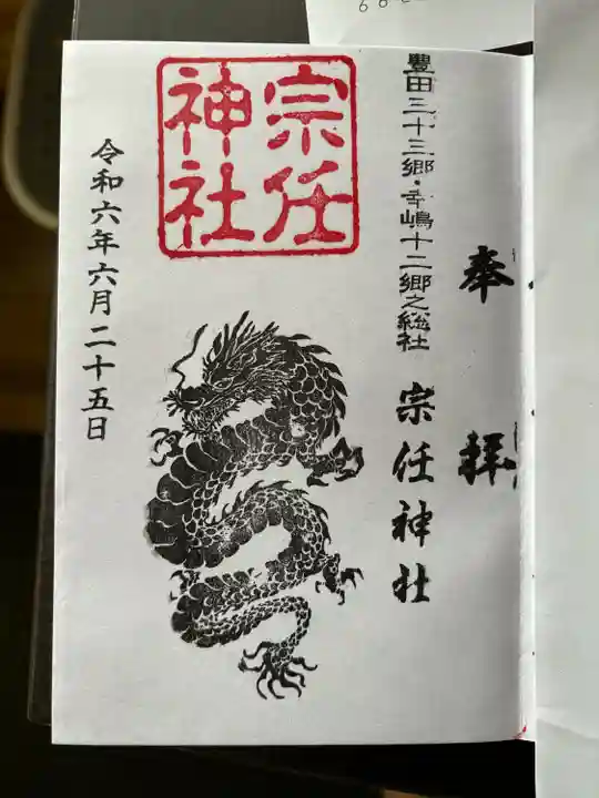 宗任神社(茨城県)