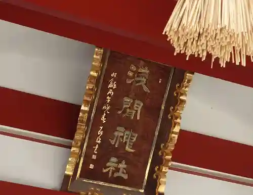 稲毛浅間神社(千葉県)