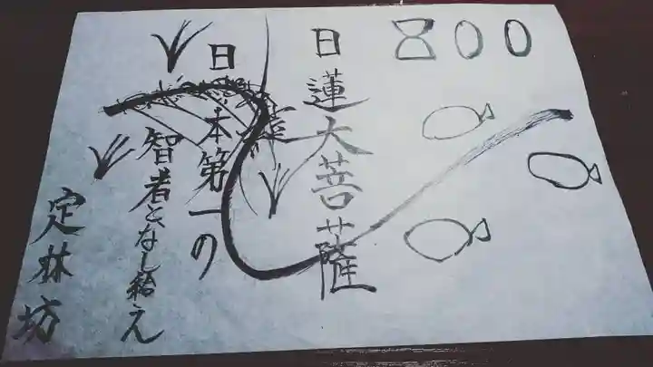 日蓮宗 総本山 塔頭 定林坊(じょうりんぼう)の御朱印