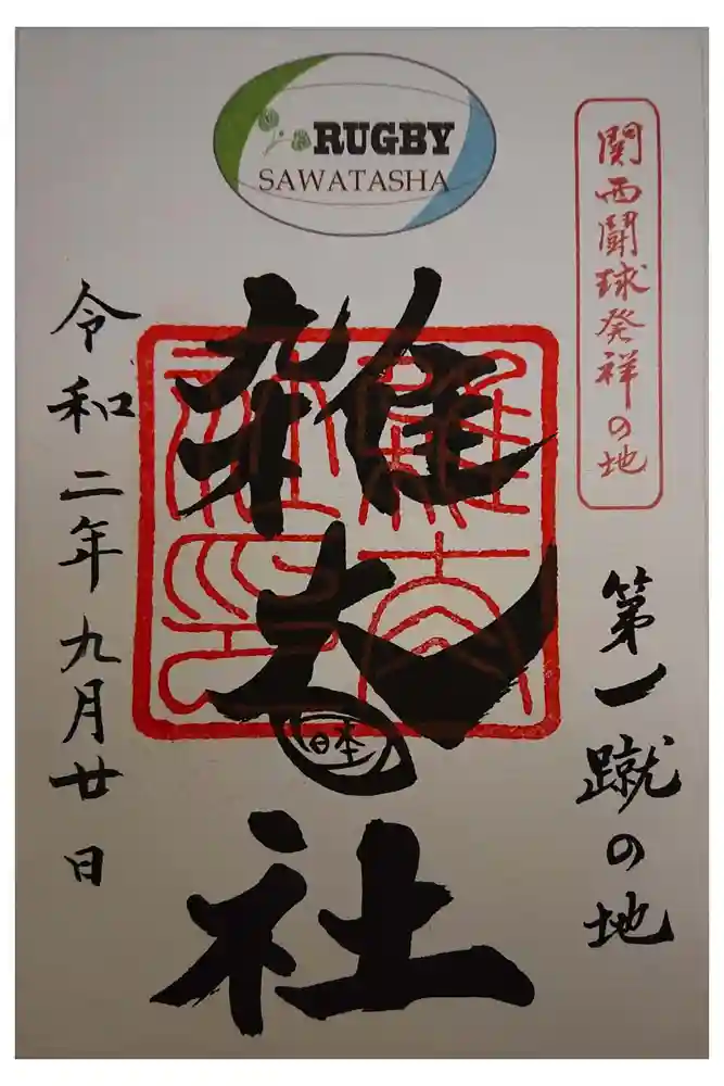 賀茂御祖神社（下鴨神社）の御朱印