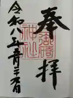 日御碕神社の御朱印