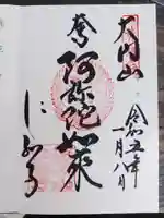 仁和寺の御朱印