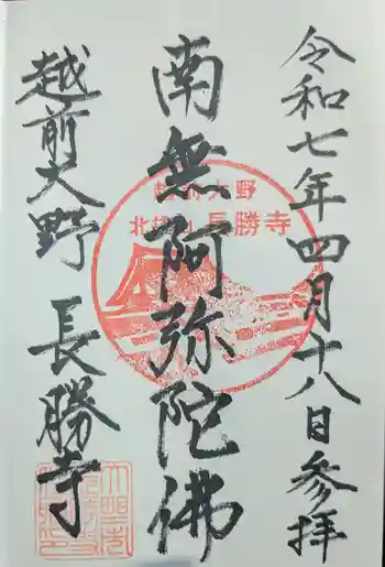 長勝寺の御朱印 2025年04月