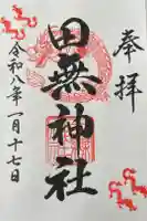 田無神社の御朱印