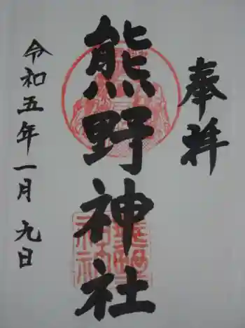 熊野神社(杉田・中原)の御朱印 2023年01月