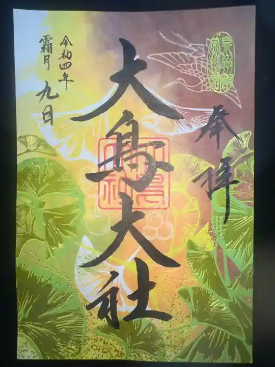 和泉國一之宮 大鳥大社の御朱印