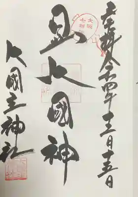 敷津松之宮　大国主神社の御朱印