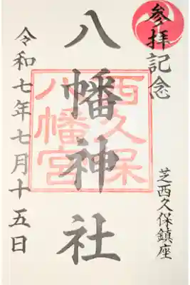 西久保八幡神社の御朱印