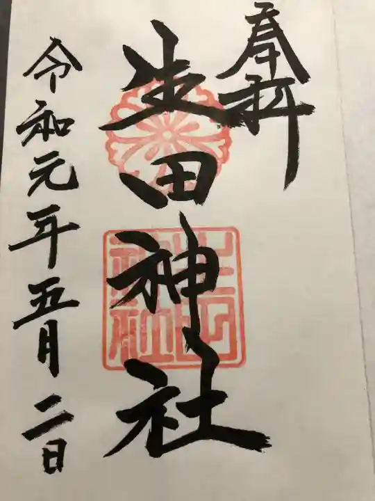 生田神社(兵庫県)