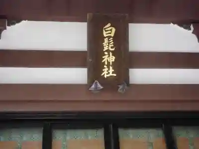 白髭神社(東京都)