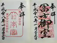 冨士御室浅間神社(山梨県)