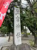 住吉神社(山梨県)