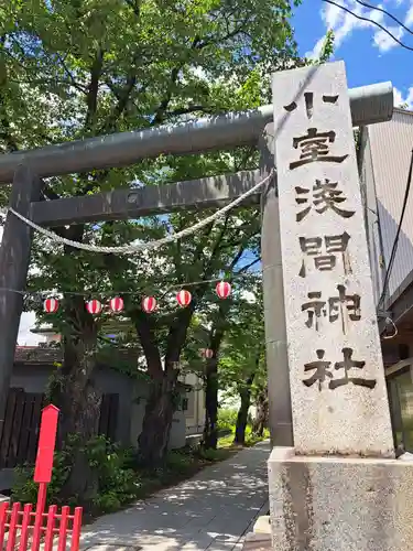 小室浅間神社(山梨県)